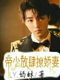 帝少放肆撩娇妻