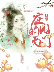 走进庄园的大门