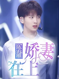 陈宥维:娇妻在上