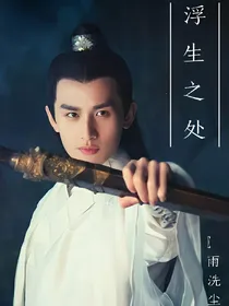 林惊羽传:浮生之处