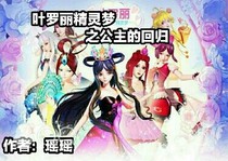 精灵梦叶罗丽之公主的回归