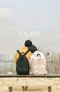 迷失的爱yee