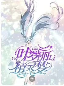 叶罗丽精灵梦之扭曲的友谊