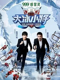 大冰小将之姐姐你好