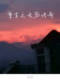 重生之天后传奇