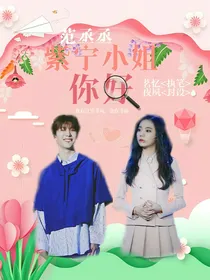范丞丞：紫宁小姐，你好