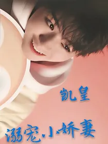 凯皇：溺宠小娇妻