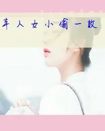 本人女小偷一枚