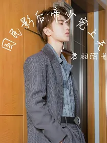 国民影后:帝少宠上天