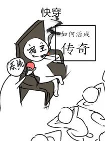 快穿之如何活成传奇
