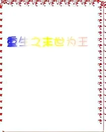 重生之末世为王