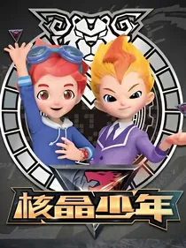 核晶少年之日常生活