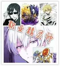 职业精灵师