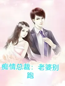 痴情总裁：老婆别跑