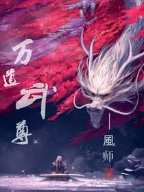 万道武尊