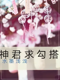 神君求勾搭