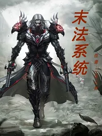 末法系统