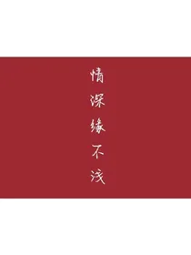 情深亦不浅