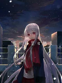 我的外星女朋友