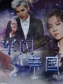 EXO之军阀帝国（一）