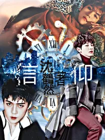 EXO之信仰