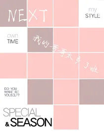 NEXT，我的哥哥太多了啦