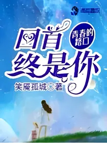 青春的路口—回首终是你