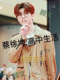 蔡徐坤:高中生活