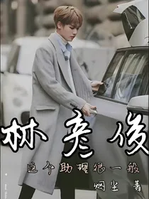 林彦俊：这个助理很一般