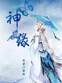 神.缘.