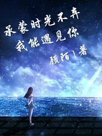 承蒙时光不弃我能遇见你