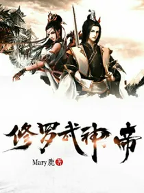 修罗武神帝