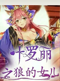 叶罗丽之狼的女儿