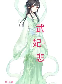 武妃-悲