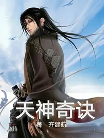 天神奇诀