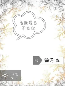 美丽星光不及你