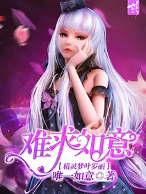 精灵梦叶罗丽之难求如意