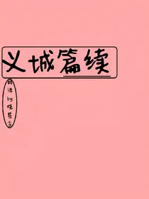 义城篇续