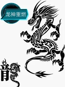 龙神重燃