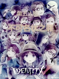 第五人格：不可名状之罪