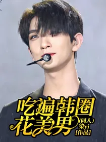（同人）吃遍韩圈花美男