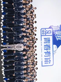 青春有你刚好
