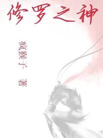 修罗之神