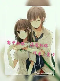 高中的你，遥远的你