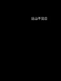 远山不见日