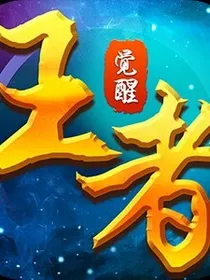 觉醒王者