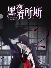 黑夜有所斯—小说版