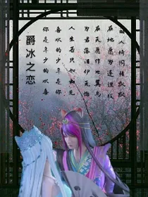 生生世世颜冰若