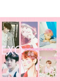 EXO：你是我的白月光