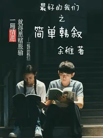 最好的我们之简单韩叙